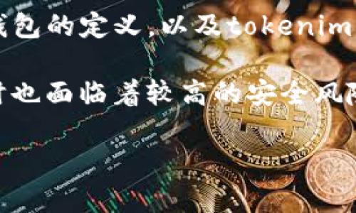 连过网的tokenim钱包算冷钱包吗这个问题涉及到数字资产管理和安全存储。在回答这个问题之前，我们需要明确冷钱包和热钱包的定义，以及tokenim钱包的工作原理。

在目前的数字资产管理中，钱包通常分为热钱包和冷钱包。热钱包是指那些连接互联网的钱包，能够快速交易和方便使用，但同时也面临着较高的安全风险。相比之下，冷钱包是指离线存储的数字资产钱包，虽然交易速度较慢，不方便日常使用，但安全性更高，适合长期存储数字货币。

### 连过网的tokenim钱包算冷钱包吗？