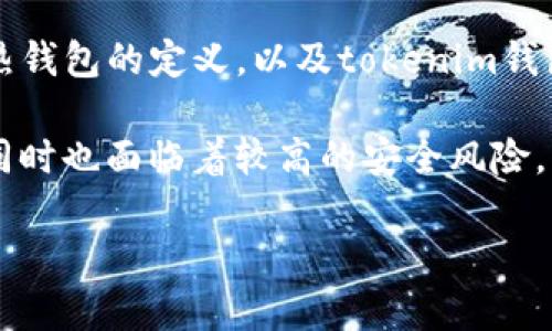 连过网的tokenim钱包算冷钱包吗这个问题涉及到数字资产管理和安全存储。在回答这个问题之前，我们需要明确冷钱包和热钱包的定义，以及tokenim钱包的工作原理。

在目前的数字资产管理中，钱包通常分为热钱包和冷钱包。热钱包是指那些连接互联网的钱包，能够快速交易和方便使用，但同时也面临着较高的安全风险。相比之下，冷钱包是指离线存储的数字资产钱包，虽然交易速度较慢，不方便日常使用，但安全性更高，适合长期存储数字货币。

### 连过网的tokenim钱包算冷钱包吗？