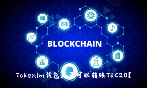 Tokenim钱包是否可以转账TRC20？