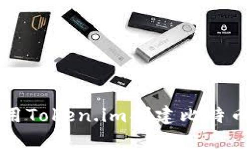 如何使用Token.im创建比特币冷钱包