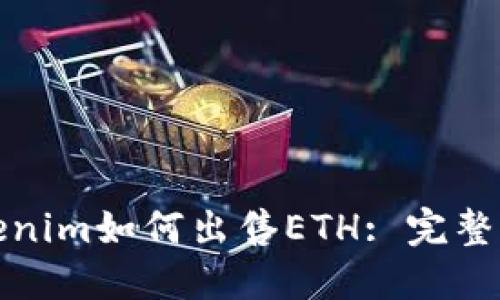 Tokenim如何出售ETH: 完整指南