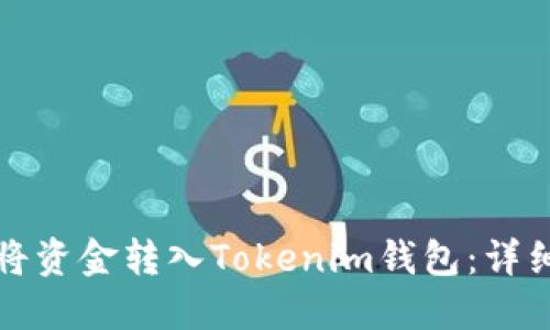 如何将资金转入Tokenim钱包：详细指南