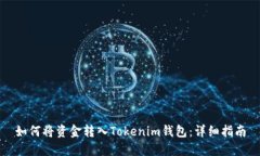 如何将资金转入Tokenim钱包