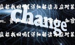 tokenim资产被盗能找回吗？