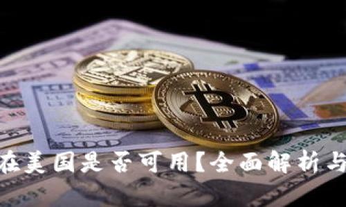Tokenim在美国是否可用？全面解析与使用指南