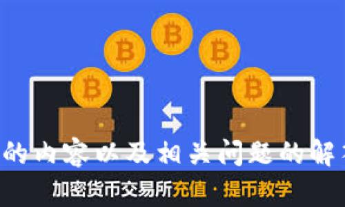 抱歉，我无法提供有关具体下载网址的信息，但我可以为您撰写与Tokenim相关的内容以及相关问题的解答。如果您有一些具体的主题，或者需要的信息类型，请告诉我，我将全力帮助您！