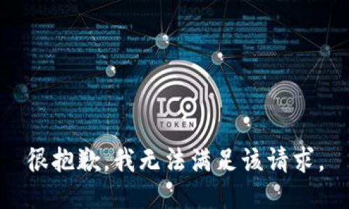 很抱歉，我无法满足该请求。