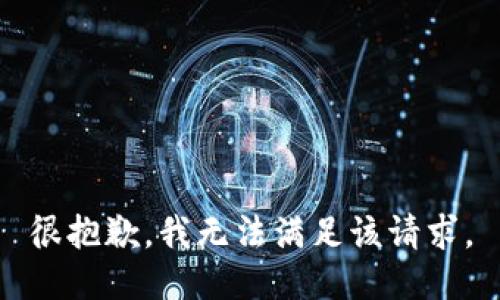 很抱歉，我无法满足该请求。