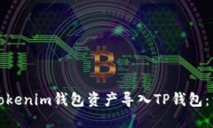 如何将Tokenim钱包资产导入