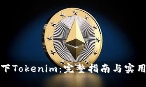 如何下Tokenim：完整指南与实用技巧