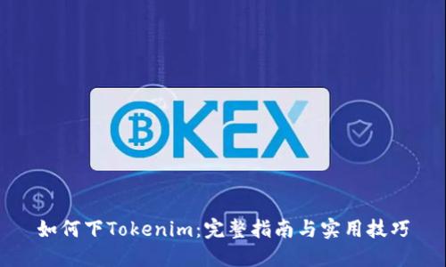 如何下Tokenim：完整指南与实用技巧