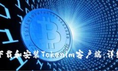 如何下载和安装Tokenim客户