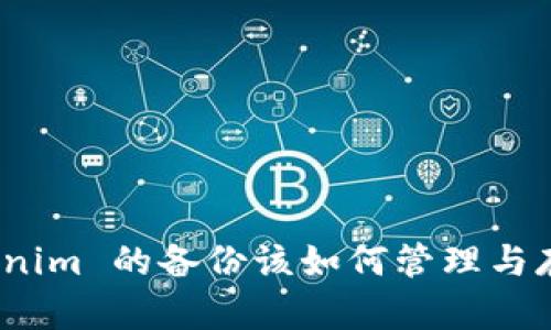 Tokenim 的备份该如何管理与存储？