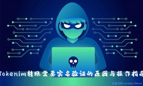 Tokenim转账需要实名验证的原因与操作指南
