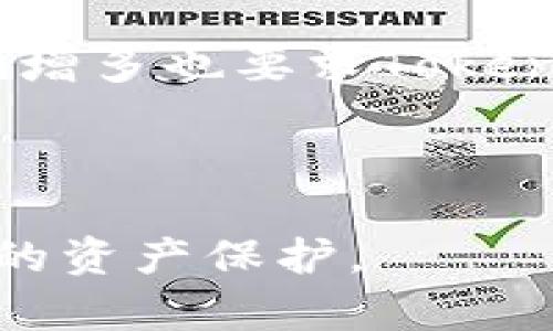   Tokenim冷钱包官方下载：安全储存虚拟货币的最佳选择 / 

 guanjianci Tokenim冷钱包, 虚拟货币安全, 硬件钱包, 加密资产管理, 链上安全 /guanjianci 

随着数字货币的飞速发展，越来越多的人开始关注如何安全存储他们的虚拟资产。在这方面，使用冷钱包无疑是一个不错的选择。冷钱包通常被认为是最安全的加密货币储存解决方案，因为它不与互联网连接，能够有效防止黑客攻击。Tokenim冷钱包就是一种被广泛推荐的冷钱包选项，它不仅提供了卓越的安全性能，还有一个简单易用的界面，非常适合大众用户。

Tokenim冷钱包的特性

Tokenim冷钱包具有许多优越的特点，使其成为加密资产管理中备受青睐的工具。首先，它采用了高级加密技术来保护用户的私钥，确保只有用户自己能够访问和管理他们的数字资产。其次，Tokenim冷钱包支持多种主流数字货币，用户可以轻松地管理比特币、以太坊等多种资产。此外，Tokenim还具备备份和恢复功能，让用户在丢失设备时不必担心资产的损失。

除了安全性和多样性，Tokenim的用户界面设计简单直观，适合新手使用。用户不需要具备复杂的技术知识，只需按照指南操作即可完成冷钱包的设置与使用。这一特性使得越来越多的人愿意尝试冷钱包，从而提高了他们对数字货币的安全管理意识。

如何下载和安装Tokenim冷钱包

Tokenim冷钱包的官方下载过程非常简单。用户只需访问Tokenim官方网站，在下载页面选择适合自己设备的版本进行下载。Tokenim冷钱包支持多种操作系统，包括Windows、macOS和Linux。当下载完成后，只需双击安装文件，按照屏幕上的指示进行操作即可完成安装。

安装完成后，用户需要创建一个新的钱包账户。在创建过程中，Tokenim会生成一串助记词，这些助记词是恢复钱包的关键，用户必须妥善保存它们。创建账户后，用户可以开始向钱包中转入虚拟货币，进行资产管理。

Tokenim冷钱包的安全性如何

安全性是冷钱包的首要特性。Tokenim冷钱包通过多层安全机制保护用户资产。首先，用户的私钥会保存在设备的安全区域，根本不会暴露在互联网环境中，极大地降低了被攻击的风险。此外，Tokenim还实现了多重验证机制，在每次交易时，用户需要经过身份验证以确保是本人在操作。即便设备被盗，由于没有私钥在设备中，攻击者也无法直接控制用户的数字资产。

另一方面，Tokenim定期更新其安全系统，及时修补可能存在的漏洞，保证钱包的安全。用户也需要定期检查更新，确保使用到最新版本。此外，使用强密码和定期更换密码也是保护资产安全的重要手段。

Tokenim冷钱包的优缺点分析

对于任何产品，我们都需要客观分析其优缺点。Tokenim冷钱包的优点显而易见。首先是它的安全性，由于不连接互联网，几乎杜绝了远程攻击的可能性。其次是支持多种数字货币，便于用户进行资产管理。此外，Tokenim冷钱包的使用界面友好，非常符合新手用户的操作习惯。

但是，Tokenim冷钱包也有其缺点。例如，作为硬件钱包，用户需要购买设备，初期成本相对较高。而且由于冷钱包不支持在线交易，用户在交易时需要手动转移资产，这在交易频繁的情况下可能会显得不够便捷。此外，万一用户忘记助记词或备份文件，将面临无法恢复资产的风险，因此在使用过程中需要特别注意这些因素。

Tokenim冷钱包的使用注意事项

在使用Tokenim冷钱包的过程中，用户需要注意几个关键事项。首先，确保下载和安装都是通过官方网，避免下载到任何恶意软件。其次，助记词务必妥善保管，建议使用纸质形式进行备份，并放在安全的地方。此外，用户在进行资产转移时，应仔细检查转账地址是否正确，以避免因为地址错误造成的资产损失。

同时，用户应定期戒定期检查冷钱包的安全状态，更新相关固件和软件，以保证最优的安全性能。在使用冷钱包进行资产管理时，保持良好的安全意识，例如不随意使用公共Wi-Fi进行交易等，也是至关重要的。

相关问题分析

1. Tokenim冷钱包支持哪些数字货币？

Tokenim冷钱包支持多种主流数字货币，包括但不限于比特币（BTC）、以太坊（ETH）、瑞波币（XRP）、莱特币（LTC）等流行虚拟货币。这使得用户能够方便地在同一个平台上管理多种资产，减少了使用不同钱包而带来的复杂性。此外，Tokenim会不定期更新支持的新币种，保证用户的选择面逐渐扩大。对于投资多元化的用户来说，能够在一个冷钱包中管理多种资产，显然是一个极大的便利。

同时，Tokenim还会保持与加密货币市场的密切联系，确保能够在需要时随时增加新的支持币种。此外，在使用Tokenim冷钱包时，用户可以通过钱包界面查看支持的货币种类及其余额，方便用户进行资产监控与管理。

2. Tokenim与其他冷钱包相比较有什么优势？

Tokenim冷钱包相较于其他冷钱包，首先在于其性价比。虽然市场上有许多冷钱包选项，但Tokenim注重用户体验，提供了更具竞争力的价格和更友好的界面，使得用户更易上手。其次，安全性是Tokenim的一大亮点，采用多重加密技术保护用户的私钥，这一点在业内得到了广泛的认可。此外，Tokenim的多币种支持以及频繁的系统更新也是其相比于其他冷钱包的一大优势，帮助用户在不断变化的市场环境中提供了更好的保障。

另外，Tokenim在设计上注重用户的使用体验，界面，用户可以轻松上手，无需繁琐的学习过程，与市场上其他冷钱包相较，这无疑更具吸引力。这些优点使Tokenim在竞争激烈的冷钱包市场中占据了一席之地。

3. Tokenim的退款与售后政策如何？

Tokenim冷钱包对消费者提供了一定的售后保障。购买产品后，如果在规定的时间内未开封，用户可以申请退款。不过如在开封之后，退款政策可能会有所限制，用户在购买前应仔细阅读相关条款。同时，Tokenim提供24小时的客户服务支持，用户在使用产品或遇到任何问题时，可以随时联系售后团队，获得指导或解答。总体来说，其售后政策致力于为用户提供一个安全、安心的购物体验，增强用户的信任感。

4. 如何确保Tokenim冷钱包的私钥安全？

保护Tokenim冷钱包的私钥是用户自身的责任。用户在设置冷钱包时，系统会生成一组助记词，用户务必保管好这串助记词，因为它是恢复钱包的唯一途径。可以将助记词记录在纸上，并存放在安全的地方，而不建议保存在互联网或在线服务中，以防泄露。

另外，用户也可以考虑使用安全的密码管理工具来保存助记词，但相对而言，许多人更倾向于物理保管。在日常生活中，尽量避免使用公共计算机或Wi-Fi访问钱包，以降低信息被窃取的风险。同时，建议定期更换登录密码和检查钱包的安全配置。保持警惕，以确保用户的资产安全，是使用Tokenim冷钱包的重要环节。

5. Tokenim冷钱包的未来发展趋势如何？

随着区块链技术的不断发展和数字货币市场的扩展，Tokenim冷钱包的未来发展趋势显然充满了机遇与挑战。首先，从市场需求来看，越来越多的人开始关注数字货币的投资与使用，安全性高的冷钱包仍有良好的市场需求。因此，Tokenim在保持现有用户的基础上，有望通过不断创新和更新，引入更多用户。

其次，Tokenim在技术上的创新也是其未来发展的重要路径。随着密码学及加密技术的不断进步，Tokenim需要不断更新其安全系统，以应对不断变化的网络环境和潜在的安全威胁。此外，市场上竞争对手的增多也要求Tokenim持续提高用户体验，提供更丰富的功能和服务，以保证市场份额。

总的来说，Tokenim冷钱包在未来将更注重安全，加速技术创新，同时紧跟市场需求变化，以不断提升用户体验，为用户提供更好的数字资产管理方式。

通过以上内容，我们可以看到Tokenim冷钱包作为一种安全、便利的数字资产存储解决方案，在市场中具备一定的竞争力。用户无论是在选择钱包时，还是在日常使用过程中，都应保持安全意识，以实现有效的资产保护。