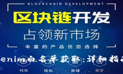 如何参与Tokenim白名单获取：详细指南与注意事项