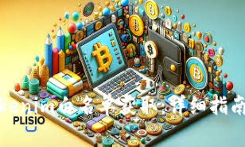 如何参与Tokenim白名单获取：详细指南与注意事项