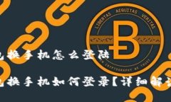 tokenim钱包换手机怎么登陆