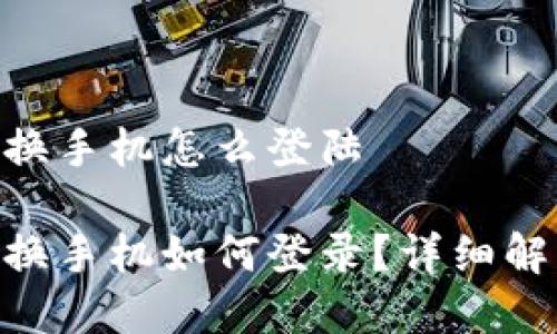 tokenim钱包换手机怎么登陆

Tokenim钱包换手机如何登录？详细解读与常见问题