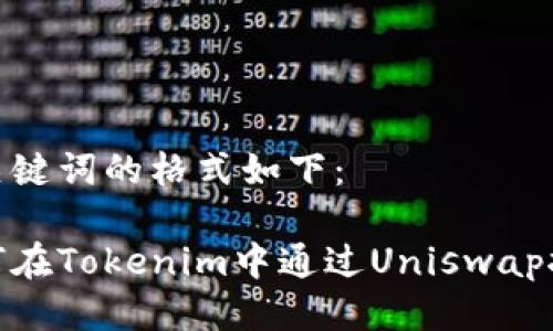 与关键词的格式如下：

如何在Tokenim中通过Uniswap挖矿
