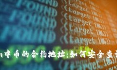 Tokenim中币的合约地址：如