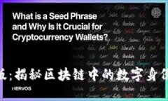 Tokenim官网版：揭秘区块链