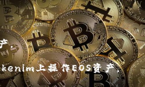    如何在Tokenim上领取EOS：全面指南  / 

 guanjianci  Tokenim, EOS, 领取EOS, 加密货币, 钱包  /guanjianci 

在加密货币的世界中，用户总是寻求各种方法来获取和管理他们的资产。EOS作为一个声名显赫的区块链平台，吸引了大量的用户和投资者。而Tokenim作为一款用于管理和操作EOS资产的工具，受到了越来越多用户的喜爱。那么，如何在Tokenim上领取EOS呢？本文将全面介绍这个过程，包括具体的步骤、注意事项以及常见问题的解答。

一、Tokenim简介
Tokenim是一个基于EOS区块链的数字资产管理平台，用户可以通过它进行资产的存储、转移以及交易。Tokenim的界面友好，适合各类用户，无论是新手还是有经验的玩家，都能轻松上手。用户可以在Tokenim上领取EOS，进行代币的管理，是区块链生态系统中不可或缺的一部分。

二、如何在Tokenim上领取EOS
在Tokenim上领取EOS的过程相对简单，只需按照以下步骤进行操作：

h4步骤一：注册Tokenim账户/h4
首先，你需要拥有一个Tokenim账户。访问Tokenim官方网站，点击注册按钮，填写必要的信息。确保使用有效的电子邮件地址和强密码。在注册完成后，系统可能会发送验证邮件，请根据邮件提示完成验证。

h4步骤二：设置钱包/h4
一旦注册完成，你需要设置一个钱包以存储自己的EOS。在Tokenim界面上，你可以选择创建新钱包或者导入已有的钱包。创建新钱包时，请务必妥善保存助记词和私钥，以防遗失。 

h4步骤三：获取EOS地址/h4
成功设置钱包后，Tokenim会为你提供一个EOS地址。这个地址是你领取EOS的关键，确保在分享或使用时输入正确。

h4步骤四：领取EOS/h4
在Tokenim上领取EOS，你可以通过以下几种方式：

ul
    li通过空投或奖励程序领取EOS。许多区块链项目会通过Tokenim等平台进行空投活动，你只需关注相关信息。/li
    li访问EOS主网并领取未领取的EOS奖励。许多用户由于信息不全未能及时领取，Tokenim为仍然有资格的用户提供了领取渠道。/li
    li参与社区活动或投票奖励获取EOS。通过投票支持你喜欢的项目，有时能获得EOS奖励。/li
/ul

h4步骤五：确认到账/h4
领取EOS后，需要在Tokenim钱包中确认余额是否到账。如果在合理时间内未收到EOS，请检查你的EOS地址是否正确，或联系Tokenim客服。

三、注意事项
在Tokenim上领取EOS时，有几个重要的注意事项：

ul
    li安全性： 确保你的设备安全，避免在公共网络上进行交易。/li
    li信息真实性： 避免点击不明链接，确保访问的都是正规的Tokenim网站和社交媒体。/li
    li资金管理： 不要将大量资产存放在热钱包中，考虑使用冷钱包进行长期存储。/li
/ul

四、常见问题解答

h4问题1：Tokenim的安全性如何保障？/h4
安全性在区块链世界中至关重要。Tokenim采取多种措施以保障用户安全：
首先，Tokenim使用了多重身份验证机制，确保用户在登录和进行交易时，必须经过多道安全检查。用户可以启用短信验证，或使用应用程序生成的一次性密码，以增加账户安全性。
其次，Tokenim不存储用户的私人密钥，所有用户的密钥都由用户自行管理，这意味着用户对其资产的掌控力更强。此外，Tokenim还定期进行安全审核，及时修复漏洞，防止黑客攻击。
不过用户也需保持警惕，确保使用强密码，不共享账户信息，及时更新安全设置，避免信息泄露。

h4问题2：Tokenim适合什么样的用户？/h4
Tokenim的设计目的是为了服务广泛的用户群体。无论你是刚入门的新手，还是拥有丰富经验的加密货币投资者，Tokenim都能提供相应的服务。
对于新手来说，Tokenim的用户界面友好，操作简单，提供详尽的教程和指导，使得用户能够快速上手。新用户只需按照提示完成注册和设置，即可开始领取EOS和其他数字资产。
对于经验丰富的用户，Tokenim提供更多高级功能，比如代币的交易、资产的管理工具以及实时市场数据。这些功能为专业人士提供了更深层次的操作空间，满足他们的多样化需求。

h4问题3：如何解决Tokenim无法领取EOS的问题？/h4
有时候用户会发现自己在Tokenim上无法领取EOS。此时可以从以下几个方面进行排查：
首先，检查网络连接。如果网络不稳定，可能导致领取请求未能发出。一旦网络正常，尝试重新登录Tokenim账户并再次进行操作。
其次，确认输入的EOS地址正确。错误的地址会导致领取请求失败，务必仔细核对并重新输入。如果你是通过空投或奖励活动获取的EOS，确保你符合领取资格。
如果以上措施仍然无效，建议联系Tokenim的客服支持。他们通常能够提供有针对性的帮助和解决方案，以确保用户能够顺利领取EOS。

h4问题4：Tokenim可以领取哪些类型的EOS代币？/h4
Tokenim不仅支持EOS，还支持多种其他代币。通过Tokenim用户可以领取的代币包括但不限于：
ul
    li以及基于EOS的原生代币。 /li
    li各类通过EOSIO构建的DApp代币。 /li
    li与EOS进行交互的其他区块链项目提供的代币。/li
/ul
由于EOS生态系统的快速发展，越来越多的项目选择使用EOS技术进行开发。用户可以通过Tokenim关注相关项目的空投和奖励活动，从而获取最新的代币。如果想要参与更多活动，可以加入相关社区获取最新的信息和通知。

h4问题5：领取EOS后如何使用？/h4
领取到EOS后，用户可以选择多种方式来使用这部分资产：
首先，可以将EOS用作交易手续费。在使用去中心化交易所进行交易时，需要支付一定的手续费，EOS作为网络的交易通证可以满足这个需求。
其次，用户可以参与社区治理。EOS网络采用的是区块生产者投票机制，用户可以通过持有的EOS来参与投票，支持自己喜欢的项目和团队。
此外，持有EOS也可以参与各种DeFi（去中心化金融）项目，如借贷、流动性提供等，通过这些方式获取额外收益。
最后，用户还可以选择将EOS兑换为其他加密币或法币，以实现资产的流动性。通过Tokenim或其他交易平台，用户可以轻松将持有的EOS兑换成所需的资产。

总结来说，Tokenim为用户提供了一个便捷的途径，不仅可以领取EOS，还能够进行多样化的操作和管理。希望本文所述能够帮助每位用户更加顺利地在Tokenim上操作EOS资产。
