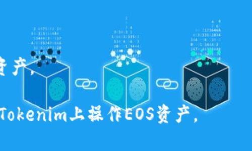    如何在Tokenim上领取EOS：全面指南  / 

 guanjianci  Tokenim, EOS, 领取EOS, 加密货币, 钱包  /guanjianci 

在加密货币的世界中，用户总是寻求各种方法来获取和管理他们的资产。EOS作为一个声名显赫的区块链平台，吸引了大量的用户和投资者。而Tokenim作为一款用于管理和操作EOS资产的工具，受到了越来越多用户的喜爱。那么，如何在Tokenim上领取EOS呢？本文将全面介绍这个过程，包括具体的步骤、注意事项以及常见问题的解答。

一、Tokenim简介
Tokenim是一个基于EOS区块链的数字资产管理平台，用户可以通过它进行资产的存储、转移以及交易。Tokenim的界面友好，适合各类用户，无论是新手还是有经验的玩家，都能轻松上手。用户可以在Tokenim上领取EOS，进行代币的管理，是区块链生态系统中不可或缺的一部分。

二、如何在Tokenim上领取EOS
在Tokenim上领取EOS的过程相对简单，只需按照以下步骤进行操作：

h4步骤一：注册Tokenim账户/h4
首先，你需要拥有一个Tokenim账户。访问Tokenim官方网站，点击注册按钮，填写必要的信息。确保使用有效的电子邮件地址和强密码。在注册完成后，系统可能会发送验证邮件，请根据邮件提示完成验证。

h4步骤二：设置钱包/h4
一旦注册完成，你需要设置一个钱包以存储自己的EOS。在Tokenim界面上，你可以选择创建新钱包或者导入已有的钱包。创建新钱包时，请务必妥善保存助记词和私钥，以防遗失。 

h4步骤三：获取EOS地址/h4
成功设置钱包后，Tokenim会为你提供一个EOS地址。这个地址是你领取EOS的关键，确保在分享或使用时输入正确。

h4步骤四：领取EOS/h4
在Tokenim上领取EOS，你可以通过以下几种方式：

ul
    li通过空投或奖励程序领取EOS。许多区块链项目会通过Tokenim等平台进行空投活动，你只需关注相关信息。/li
    li访问EOS主网并领取未领取的EOS奖励。许多用户由于信息不全未能及时领取，Tokenim为仍然有资格的用户提供了领取渠道。/li
    li参与社区活动或投票奖励获取EOS。通过投票支持你喜欢的项目，有时能获得EOS奖励。/li
/ul

h4步骤五：确认到账/h4
领取EOS后，需要在Tokenim钱包中确认余额是否到账。如果在合理时间内未收到EOS，请检查你的EOS地址是否正确，或联系Tokenim客服。

三、注意事项
在Tokenim上领取EOS时，有几个重要的注意事项：

ul
    li安全性： 确保你的设备安全，避免在公共网络上进行交易。/li
    li信息真实性： 避免点击不明链接，确保访问的都是正规的Tokenim网站和社交媒体。/li
    li资金管理： 不要将大量资产存放在热钱包中，考虑使用冷钱包进行长期存储。/li
/ul

四、常见问题解答

h4问题1：Tokenim的安全性如何保障？/h4
安全性在区块链世界中至关重要。Tokenim采取多种措施以保障用户安全：
首先，Tokenim使用了多重身份验证机制，确保用户在登录和进行交易时，必须经过多道安全检查。用户可以启用短信验证，或使用应用程序生成的一次性密码，以增加账户安全性。
其次，Tokenim不存储用户的私人密钥，所有用户的密钥都由用户自行管理，这意味着用户对其资产的掌控力更强。此外，Tokenim还定期进行安全审核，及时修复漏洞，防止黑客攻击。
不过用户也需保持警惕，确保使用强密码，不共享账户信息，及时更新安全设置，避免信息泄露。

h4问题2：Tokenim适合什么样的用户？/h4
Tokenim的设计目的是为了服务广泛的用户群体。无论你是刚入门的新手，还是拥有丰富经验的加密货币投资者，Tokenim都能提供相应的服务。
对于新手来说，Tokenim的用户界面友好，操作简单，提供详尽的教程和指导，使得用户能够快速上手。新用户只需按照提示完成注册和设置，即可开始领取EOS和其他数字资产。
对于经验丰富的用户，Tokenim提供更多高级功能，比如代币的交易、资产的管理工具以及实时市场数据。这些功能为专业人士提供了更深层次的操作空间，满足他们的多样化需求。

h4问题3：如何解决Tokenim无法领取EOS的问题？/h4
有时候用户会发现自己在Tokenim上无法领取EOS。此时可以从以下几个方面进行排查：
首先，检查网络连接。如果网络不稳定，可能导致领取请求未能发出。一旦网络正常，尝试重新登录Tokenim账户并再次进行操作。
其次，确认输入的EOS地址正确。错误的地址会导致领取请求失败，务必仔细核对并重新输入。如果你是通过空投或奖励活动获取的EOS，确保你符合领取资格。
如果以上措施仍然无效，建议联系Tokenim的客服支持。他们通常能够提供有针对性的帮助和解决方案，以确保用户能够顺利领取EOS。

h4问题4：Tokenim可以领取哪些类型的EOS代币？/h4
Tokenim不仅支持EOS，还支持多种其他代币。通过Tokenim用户可以领取的代币包括但不限于：
ul
    li以及基于EOS的原生代币。 /li
    li各类通过EOSIO构建的DApp代币。 /li
    li与EOS进行交互的其他区块链项目提供的代币。/li
/ul
由于EOS生态系统的快速发展，越来越多的项目选择使用EOS技术进行开发。用户可以通过Tokenim关注相关项目的空投和奖励活动，从而获取最新的代币。如果想要参与更多活动，可以加入相关社区获取最新的信息和通知。

h4问题5：领取EOS后如何使用？/h4
领取到EOS后，用户可以选择多种方式来使用这部分资产：
首先，可以将EOS用作交易手续费。在使用去中心化交易所进行交易时，需要支付一定的手续费，EOS作为网络的交易通证可以满足这个需求。
其次，用户可以参与社区治理。EOS网络采用的是区块生产者投票机制，用户可以通过持有的EOS来参与投票，支持自己喜欢的项目和团队。
此外，持有EOS也可以参与各种DeFi（去中心化金融）项目，如借贷、流动性提供等，通过这些方式获取额外收益。
最后，用户还可以选择将EOS兑换为其他加密币或法币，以实现资产的流动性。通过Tokenim或其他交易平台，用户可以轻松将持有的EOS兑换成所需的资产。

总结来说，Tokenim为用户提供了一个便捷的途径，不仅可以领取EOS，还能够进行多样化的操作和管理。希望本文所述能够帮助每位用户更加顺利地在Tokenim上操作EOS资产。
