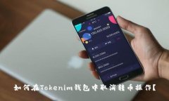 如何在Tokenim钱包中取消转