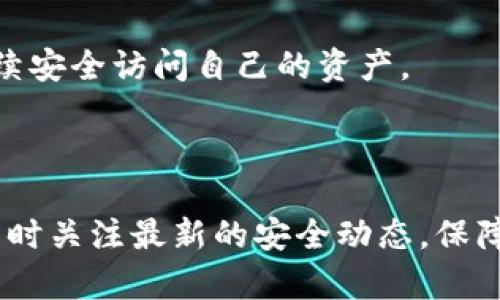 思考一个符合大众和

  如何安全存放EOS: Tokenim的最佳实践 / 

关键词

 guanjianci EOS存放, Tokenim使用, EOS钱包, 加密货币安全, 数字资产管理 /guanjianci 

---

详细介绍: 如何安全存放EOS: Tokenim的最佳实践

随着区块链技术的快速发展，越来越多的人开始接触和投资加密货币，其中EOS作为一种备受关注的公链，其灵活性和高效性吸引了众多用户。在这个过程中，如何安全地存放这些数字资产成为了用户们最关心的问题之一。Tokenim作为一种新的EOS钱包应用，它提供了用户友好的界面和安全可靠的存储方案，让用户可以安心地管理自己的EOS资产。

首先，了解EOS的基础知识是必要的。EOS是一种去中心化的操作系统，旨在支持去中心化应用（DApps）的开发。与传统的加密货币相比，EOS具有更高的交易速度和更低的交易成本，而这些特点使得EOS成为了许多开发者的首选。然而，无论是开发者还是普通用户，都需要掌握如何安全地存储和管理这些数字资产。

Tokenim能够为用户提供一个安全可靠的存储方案。首先，它采用了先进的加密技术，并结合了多重签名机制，使得用户的资产不易受到黑客攻击。同时，Tokenim也具有友好的用户界面，使得即使是不熟悉区块链技术的新手也可以轻松上手。此外，Tokenim还支持EOS的多种功能，如快速转账、DApp兑换等，极大地方便了用户的日常使用。

接下来，我们将探讨用户在使用Tokenim存放EOS时需关注的一些最佳实践和技巧，确保用户能在这个快速发展的数字货币领域保护好自己的资产。

存储EOS的基本原则

在存储EOS之前，用户应了解一些基本的存储原则。首先，选择适合的存储方式至关重要。一般来说，EOS可以存储在热钱包（在线钱包）或冷钱包（离线钱包）中。热钱包适合日常交易，因为它们易于访问，但相对来说安全性较低。而冷钱包则更适合存储长期资产，因为它们不连接互联网，从而减少了被黑客攻击的风险。

如果用户选择使用Tokenim作为热钱包，那么在设置和使用过程中，有几点注意事项：

ul
li定期备份：Tokenim允许用户备份私钥和助记词，请务必定期备份，并将其安全存储在离线环境中。/li
li启用双重认证：如果Tokenim支持双重认证功能，务必开启，以增强安全性。/li
li设置强密码：确保钱包的密码中包含数字、字母和特殊字符，以提升破解难度。/li
/ul

如何使用Tokenim安全存放EOS

使用Tokenim存放EOS的流程相对简单。用户首先需要下载并安装Tokenim应用程序，然后创建一个新的EOS钱包。在创建钱包时，Tokenim会生成一个助记词和一个私钥，用户需要妥善保管这些信息，确保不被他人获取。

创建完成后，用户可以通过Tokenim直接接收、发送甚至兑换EOS。在接收EOS时，只需提供钱包地址给转账方即可。在发送EOS时，确保再次核实接收方地址，以实现安全的交易。

为了确保持续的安全性，用户还可以定期检查交易记录，并监控钱包的安全设置，以防止任何潜在的安全漏洞。

常见问题解答

在存放EOS的过程中，用户可能会遇到一些常见问题。以下是对这些问题的详细解答，帮助用户更好地理解如何安全存放EOS资产。

问题1: 什么是EOS钱包，如何选择合适的钱包？

EOS钱包是用于存储、发送和接收EOS数字资产的应用程序或设备。由于市场上存在多种类型的EOS钱包（包括热钱包和冷钱包），用户必须根据自己的需求选择合适的钱包。选择钱包时，用户应考虑以下因素：

ul
li安全性: 安全性是选择钱包时最重要的考量因素之一。热钱包相对方便，但易受攻击；冷钱包更安全，但不便于频繁交易。/li
li用户体验: 友好的用户界面能够帮助新手用户快速上手。Tokenim以其简单直观的设计受到了广泛欢迎。/li
li功能性: 根据自身需要选择能够支持其他功能如DApp交易、快捷转账等功能的钱包。/li
li社区口碑: 在选择钱包时，建议查阅用户的评价和反馈，以确保选择信任度高且服务良好的钱包。/li
/ul

问题2: 如何从Tokenim导出私钥？

导出私钥是管理加密资产过程中的重要步骤，但操作时需要谨慎。对于大多数用户而言，导出私钥可使其在需要时访问钱包，但如果私钥落入他人之手，可能导致资产损失。以下是通过Tokenim导出私钥的步骤：

1. 打开Tokenim应用程序，并登录到您的钱包。
2. 找到“设置”选项并点击。
3. 在设置选项中会有一个“导出私钥”的功能。（确保在通畅的网络环境中操作，避免在公共场所或不安全的Wi-Fi环境下执行该操作）
4. 确认身份验证后，您将看到私钥，务必记录并安全存储，不要分享。

导出后及时将记录的私钥保存在安全的地方，确保自己能够随时访问。

问题3: 如何防止Tokenim钱包被黑客攻击？

确保Tokenim钱包安全的措施包括：

1. 避免使用公共Wi-Fi：确保在安全的网络环境中访问钱包，避免在公共场合使用不安全的网络。
2. 定期更新应用：保持Tokenim应用程序处于最新版本，以获取最新的安全修复和功能。
3. 启用双重认证：通过双重认证增强安全层级，确保交易的安全性。
4. 不要将私钥与他人共享：确保不会将钱包的私钥分享给任何人，避免被人操控。

问题4: Tokenim的钱包支持哪些币种？

Tokenim主要用于存储和管理EOS资产。但随着Tokenim逐步扩展其功能，在未来可能会支持更多币种。在选择钱包时，用户需确认钱包支持的币种，确保满足其投资需求。

通过Tokenim，用户能够快速便捷地进行EOS转账，而Tokenim背后的技术团队也在不断努力扩展寻找最佳实践，以支持更多的加密资产。

问题5: 如果我丢失了Tokenim钱包的访问权限该怎么办？

如果您丢失了Tokenim钱包的访问权限，首先需要检查是否能够通过助记词或备份的私钥恢复该钱包。Tokenim会在创建钱包时提供助记词，用户需妥善存储。

如果拥有助记词，用户可以在Tokenim应用中使用它来恢复钱包。如果没有助记词或私钥，恢复就比较困难。建议用户务必在创建钱包时妥善备份，确保未来能继续安全访问自己的资产。

---

总之，在存放和使用EOS时，用户应时刻保持警惕，采用最佳实践，选择合适的钱包应用如Tokenim，才能够有效保护自己的数字资产。在这一快速发展的市场中，随时关注最新的安全动态，保障自身的权益，将是每一位投资者的必修课。