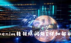 如何解决Tokenim转错账问题