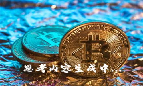 思考内容生成中...