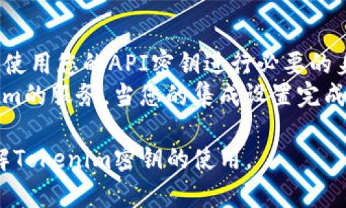   如何找到Tokenim平台的密钥？ / 

 guanjianci Tokenim密钥, Tokenim平台, API密钥, 区块链安全, 数字资产管理 /guanjianci 

在当今数字货币和区块链的世界中，使用API密钥和个人密钥来管理和访问各种平台的账户变得越来越普遍。Tokenim是一种新兴的数字资产管理平台，用户可以通过它进行各种加密交易和投资。然而，许多新用户可能会面临一个常见问题：如何找到他们的Tokenim密钥？本文将为您提供详细的信息，帮助您了解如何找到和管理您的Tokenim密钥，并探讨一些相关主题。

Tokenim平台简介
Tokenim是一个结合了技术创新与用户友好体验的数字资产管理平台。它提供了一系列服务，包括加密货币交易、资产托管、市场分析等，让用户能够更有效地管理他们的数字资产。在这个平台上，每个用户都有一个唯一的API密钥，用于确保安全性和访问权限。了解Tokenim平台的基本功能和特点，将帮助您更清晰地理解密钥的重要性。

为什么需要Tokenim密钥？
Tokenim密钥主要用于授权和身份验证。用户在进行交易时需要通过密钥来确认他们的身份，确保账户安全。没有这个密钥，用户将无法访问其账户或进行任何交易。此外，Tokenim密钥还可以用于调用API，这对于开发者或技术用户尤为重要。使用API密钥，用户可以将Tokenim的服务与其他软件进行整合，提升管理效率。因此，了解和妥善保管Tokenim密钥至关重要。

如何找到您的Tokenim密钥
找到Tokenim密钥的步骤如下：
ol
li登录Tokenim账户：首先，您需要前往Tokenim官方网站并使用您的凭据登录账户。如果您尚未注册，则需要先完成注册流程。/li
li访问账户设置：登录后，导航到您的账户设置页面。在这里，您可以找到“API密钥”或“安全设置”等相关选项。/li
li生成或查看密钥：在API密钥的设置中，您可以生成新的API密钥或查看已有的密钥。如果您是第一次使用，可能需要点击“生成密钥”按钮来创建新的密钥。/li
li妥善保存密钥：一旦生成密钥，请确保将其保存在安全的位置，例如密码管理工具，切勿公开或分享给他人。/li
li激活功能：有些平台可能需要您为生成的密钥激活特定的功能，确保按照要求进行操作。/li
/ol

Tokenim密钥管理的安全性
管理Tokenim密钥的安全性至关重要。以下是一些保护密钥的建议：
ul
li使用强密码：设置一个强密码来保护您的Tokenim账户，确保密钥不会轻易被盗取。/li
li启用双重验证：在Tokenim账户中，尽可能启用双重验证，加强账户安全层级。/li
li定期更换密钥：定期更换您的API密钥，以防止恶意攻击。如果您怀疑密钥被泄露，立即更换密钥。/li
li限制密钥权限：在生成API密钥时，很多平台允许用户设置密钥的访问权限，限制其可以访问的数据范围。/li
li避免公共Wi-Fi：在公共场所使用Tokenim账户时要小心，避免在公共Wi-Fi上输入敏感信息或访问账户。/li
/ul

Tokenim密钥的常见问题解答
在使用Tokenim密钥过程中，用户可能会遇到一些常见问题。以下是五个常见问题以及相应的详细解答：

1. 如果我忘记了Tokenim密钥，该怎么办？
如果您忘记了您的Tokenim密钥，首先，请尝试查看您的账户安全设置，看看是否能够找到备份的密钥。大多数平台通常不会让人找回旧的密钥，因为基于安全性能考虑。如果找不回来，您需要立即生成一个新的API密钥，确保存取安全。
要生成新的Tokenim密钥，只需登录到您的Tokenim账户，访问API密钥设置并按照上述步骤操作。但是，在生成新密钥后，确保您更新任何仍在使用旧密钥的应用程序或服务。同时，为避免未来忘记，建议将密钥保存在更加安全的位置，或使用密码管理器。

2. 怎么样分享Tokenim密钥给我的团队成员？
在分享Tokenim密钥前，首先需要慎重考虑安全性。共享密钥的行为可能会导致安全隐患，因此建议使用权限限制的功能来管理团队成员访问。Tokenim允许您为特定的团队成员生成不同权限的密钥，以限制他们的访问范围。
如果您确定需要共享您的Tokenim密钥，请使用安全的渠道进行传输，例如加密邮件或安全的即时通讯工具，并确保对方明白密钥的敏感性。务必在传输后立即更改密钥，避免长时间暴露在危险中。

3. Tokenim密钥会过期吗？
一般来说，Tokenim的API密钥是不会自动过期的。但是，您可能会遇到由于安全策略或平台更新而导致的密钥失效问题。在这种情况下，您将需要生成新的API密钥。
为了确保安全，建议定期更换API密钥，并随时跟进Tokenim平台的公告，以获取关于密钥管理的最新安全建议。如果您怀疑密钥已经被泄露，请立即更换密钥以防止潜在损失。

4. Tokenim的API密钥是否需要保密？
是的，Tokenim的API密钥需要严格保密。任何人获得该密钥，都可以未经授权地访问您的账户。因此，建议您采取措施保护密钥：不要将其分享给不可信的人，避免在公共场合展示，并将密钥存储在安全的地方。
此外，确保只有您需要使用该密钥的应用程序或人员能够访问它。记住，安全是数字资产管理的重要组成部分，任何小的疏忽都有可能导致重大的损失。

5. 如何利用Tokenim的API密钥集成其他服务？
利用Tokenim的API密钥集成其他服务的过程通常涉及几个步骤。首先，您需要确认API密钥的权限是否满足所需服务的调用要求。接下来，按照所要集成服务的文档说明，使用您的API密钥进行必要的身份验证。
例如，您可以将Tokenim API与自动化交易工具集成，以便在市场波动时迅速反应。您需要在该工具中输入Tokenim的API密钥和其他必要的凭据，以便插件能调用Tokenim的服务。当您的集成设置完成后，务必进行一段时间的监测，以确保一切按预期运行。

总而言之，Tokenim密钥在数字资产管理中起着至关重要的角色，找到并妥善管理密钥是保障您资产安全的基础。希望本文能为您提供相关信息和答案，帮助您更好地理解Tokenim密钥的使用。