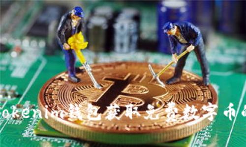 如何使用Tokenim钱包获取免费数字币的终极指南