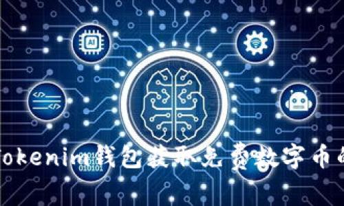 如何使用Tokenim钱包获取免费数字币的终极指南