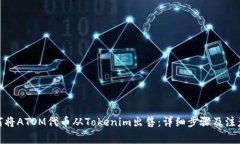 : 如何将ATOM代币从Tokenim出