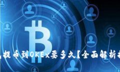 从Tokenim钱包提币到OKEx要多