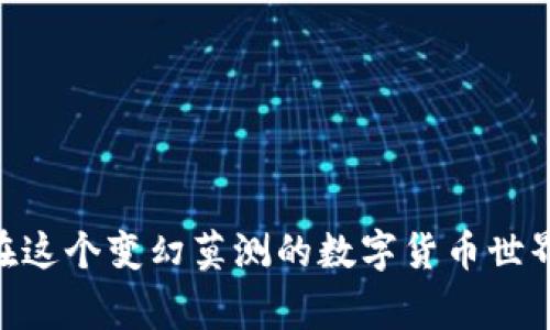   im冷钱包USDT被盗事件的真相与防范策略 / 

 guanjianci im冷钱包, USDT, 被盗, 加密货币安全, 防范策略 /guanjianci 

随着区块链技术的不断发展和加密货币市场的日益火爆，越来越多的人选择使用数字钱包存储自己的资产。然而，最近发生的“im冷钱包USDT被盗”事件引起了广泛的关注。这一事件不仅影响了很多用户的财产安全，也让人们对加密货币的存储和安全问题产生了深刻的思考。本文将深入探讨这一事件的背后原因，分析其对用户的影响，并提出相应的防范策略。

一、im冷钱包USDT被盗事件的经过

根据多方报道，im冷钱包是一款知名的数字资产管理工具，许多用户选择将他们的USDT等加密货币存储在这个钱包中。近期，有用户陆续发现自己的USDT余额异常减少，经过多个用户的反馈，确认这些资产是在没有用户同意的情况下被转移的。经过进一步的调查，涉及这一事件的用户普遍报告了他们在使用im冷钱包后，受到了网络钓鱼、恶意链接等安全攻击。

更令人震惊的是，有用户表示，他们的冷钱包虽然在技术上被认为是极为安全的存储方式，却依旧出现了被盗的事件，这引起了对冷钱包安全性的质疑。通常情况下，冷钱包是完全离线的一种存储方式，相对于热钱包来说，其安全性无疑更高。然而，黑客利用用户的疏忽或者社会工程学手段，依然能够获得用户的一定信息，从而实施盗窃。无论是今天的硬件钱包、软件钱包，还是冷钱包，用户的安全意识都是至关重要的。

二、im冷钱包被盗事件背后的安全隐患

此次事件让我们看到了在使用数字资产钱包时可能存在的几大安全隐患。首先，尽管冷钱包避免了在线黑客的攻击，但是如果用户的私钥或助记词被泄露，盗贼依然能够通过这些重要信息转移资金。私钥好比你的银行密码，绝不能外泄。其次，很多用户在下载或使用冷钱包时，由于对安全性的忽视，可能会下载到假冒的钱包应用程序，导致资产被盗。黑客通过这些假冒应用伪装成合法钱包，吸引用户下载，从而窃取他们的资产。

第三，用户的设备本身也可能存在安全隐患。如果设备被恶意软件感染，黑客便可以通过这些软件主动获取用户的操作信息，最终达到盗取加密资产的目的。此外，社交工程学攻击也开始在加密货币领域中流行，黑客通过伪装成官方客服或其他可信人员，诱导用户提供敏感信息。

三、如何保护自己的加密货币资产

首先，选择一个高度安全可靠的钱包是保障资产安全的首要步骤。在选择冷钱包时，用户应选择知名品牌，确保其具有良好的口碑和用户评价。尽量不要轻信不明来源的软件或产品。

其次，**保护私钥和助记词**是用户的第一责任。用户应选择将其安全存储在物理位置，比如纸质记录并隐藏在安全且不易被发现的地方。与此相对应，避免在网上共享或存储此类信息。

此外，用户应定期更新被使用的设备的安全软件，确保其不受病毒或恶意软件的侵害。安装防病毒软件、定期进行安全扫描等都是用户需要重视的安全措施。同时，用户不应轻信对方的任何债务或退款请求，即使对方是受信的朋友。

最后，增强**网络安全意识**，了解常见的网络安全威胁和防护措施是预防被盗的重要途径。用户应定期关注区块链领域的安全知识、新闻和动态，保持警惕。

四、如何识别和防范网络钓鱼攻击

网络钓鱼是一种常见的网络攻击形式，黑客会伪装成可信赖的来源，通过发送邮件、信息等方式诱导用户提供敏感信息。对于加密货币用户来说，了解如何识别和防范网络钓鱼攻击至关重要。

首先，用户应注意检查任何邮件或信息的发送方。如果邮件语言不规范或者主题不明确，很可能是钓鱼邮件。此外，用户应对链接的安全性保持警惕。真实的链接通常会直接指向官网，而钓鱼网站则会设计成与真实网址相似的伪装网站。

其次，用户应避免在不安全的网络环境下访问敏感信息。在公共Wi-Fi下填写私密信息，如账户、密码等，都是非常危险的行为。此外，用户还应使用两步验证等安全措施，进一步提升账户的安全性。

另外，保持对官方渠道的关注，确保接收的信息都是来自于官方的更新和通知，这样可以有效地降低被骗的风险。在任何情况下都不随便给出个人信息、手机验证码等敏感数据，能有效保护自己的账户安全。

五、可能遇到的法律问题和维权渠道

如果加密资产被盗，用户可能会面临各类法律问题。一方面，法律对加密货币的监管仍在不断发展中，不同国家和地区的法律态度不同。用户在遭遇资产被盗的情况时，可能面临追索无门的问题。

例如，很多加密货币交易所虽然会备份账户的相关数据，但在用户账户被盗之后，他们恢复资产的能力通常有限。此外，由于大多数加密货币交易是匿名的，追踪被盗资产的困难性也相应增加。

因此，用户在选择加密货币交易所和钱包时，应选择那些具有完善法律机制和用户保障的服务平台。如果遭遇盗窃，用户可以尝试向当地警方报案，提供尽量全面的证据如交易记录、相关对话截图等。

此时找寻法律援助，了解和研究相关的法律条款是用户维权的重要手段。与此同时，用户也可以通过行业自律组织，如某些区块链协会，寻求支持与帮助。

总结

im冷钱包USDT被盗事件为加密货币用户敲响了警钟，加密资产的安全问题值得每位交易者深思。通过学习必要的安全知识和防范措施，提升个人的安全防护意识，才能更好地保障自己的财产安全。在这个变幻莫测的数字货币世界中，安全与风险并存，唯有充分的准备才能应对未来的挑战。