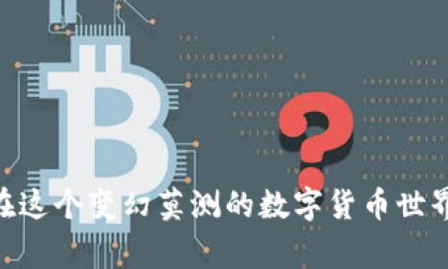   im冷钱包USDT被盗事件的真相与防范策略 / 

 guanjianci im冷钱包, USDT, 被盗, 加密货币安全, 防范策略 /guanjianci 

随着区块链技术的不断发展和加密货币市场的日益火爆，越来越多的人选择使用数字钱包存储自己的资产。然而，最近发生的“im冷钱包USDT被盗”事件引起了广泛的关注。这一事件不仅影响了很多用户的财产安全，也让人们对加密货币的存储和安全问题产生了深刻的思考。本文将深入探讨这一事件的背后原因，分析其对用户的影响，并提出相应的防范策略。

一、im冷钱包USDT被盗事件的经过

根据多方报道，im冷钱包是一款知名的数字资产管理工具，许多用户选择将他们的USDT等加密货币存储在这个钱包中。近期，有用户陆续发现自己的USDT余额异常减少，经过多个用户的反馈，确认这些资产是在没有用户同意的情况下被转移的。经过进一步的调查，涉及这一事件的用户普遍报告了他们在使用im冷钱包后，受到了网络钓鱼、恶意链接等安全攻击。

更令人震惊的是，有用户表示，他们的冷钱包虽然在技术上被认为是极为安全的存储方式，却依旧出现了被盗的事件，这引起了对冷钱包安全性的质疑。通常情况下，冷钱包是完全离线的一种存储方式，相对于热钱包来说，其安全性无疑更高。然而，黑客利用用户的疏忽或者社会工程学手段，依然能够获得用户的一定信息，从而实施盗窃。无论是今天的硬件钱包、软件钱包，还是冷钱包，用户的安全意识都是至关重要的。

二、im冷钱包被盗事件背后的安全隐患

此次事件让我们看到了在使用数字资产钱包时可能存在的几大安全隐患。首先，尽管冷钱包避免了在线黑客的攻击，但是如果用户的私钥或助记词被泄露，盗贼依然能够通过这些重要信息转移资金。私钥好比你的银行密码，绝不能外泄。其次，很多用户在下载或使用冷钱包时，由于对安全性的忽视，可能会下载到假冒的钱包应用程序，导致资产被盗。黑客通过这些假冒应用伪装成合法钱包，吸引用户下载，从而窃取他们的资产。

第三，用户的设备本身也可能存在安全隐患。如果设备被恶意软件感染，黑客便可以通过这些软件主动获取用户的操作信息，最终达到盗取加密资产的目的。此外，社交工程学攻击也开始在加密货币领域中流行，黑客通过伪装成官方客服或其他可信人员，诱导用户提供敏感信息。

三、如何保护自己的加密货币资产

首先，选择一个高度安全可靠的钱包是保障资产安全的首要步骤。在选择冷钱包时，用户应选择知名品牌，确保其具有良好的口碑和用户评价。尽量不要轻信不明来源的软件或产品。

其次，**保护私钥和助记词**是用户的第一责任。用户应选择将其安全存储在物理位置，比如纸质记录并隐藏在安全且不易被发现的地方。与此相对应，避免在网上共享或存储此类信息。

此外，用户应定期更新被使用的设备的安全软件，确保其不受病毒或恶意软件的侵害。安装防病毒软件、定期进行安全扫描等都是用户需要重视的安全措施。同时，用户不应轻信对方的任何债务或退款请求，即使对方是受信的朋友。

最后，增强**网络安全意识**，了解常见的网络安全威胁和防护措施是预防被盗的重要途径。用户应定期关注区块链领域的安全知识、新闻和动态，保持警惕。

四、如何识别和防范网络钓鱼攻击

网络钓鱼是一种常见的网络攻击形式，黑客会伪装成可信赖的来源，通过发送邮件、信息等方式诱导用户提供敏感信息。对于加密货币用户来说，了解如何识别和防范网络钓鱼攻击至关重要。

首先，用户应注意检查任何邮件或信息的发送方。如果邮件语言不规范或者主题不明确，很可能是钓鱼邮件。此外，用户应对链接的安全性保持警惕。真实的链接通常会直接指向官网，而钓鱼网站则会设计成与真实网址相似的伪装网站。

其次，用户应避免在不安全的网络环境下访问敏感信息。在公共Wi-Fi下填写私密信息，如账户、密码等，都是非常危险的行为。此外，用户还应使用两步验证等安全措施，进一步提升账户的安全性。

另外，保持对官方渠道的关注，确保接收的信息都是来自于官方的更新和通知，这样可以有效地降低被骗的风险。在任何情况下都不随便给出个人信息、手机验证码等敏感数据，能有效保护自己的账户安全。

五、可能遇到的法律问题和维权渠道

如果加密资产被盗，用户可能会面临各类法律问题。一方面，法律对加密货币的监管仍在不断发展中，不同国家和地区的法律态度不同。用户在遭遇资产被盗的情况时，可能面临追索无门的问题。

例如，很多加密货币交易所虽然会备份账户的相关数据，但在用户账户被盗之后，他们恢复资产的能力通常有限。此外，由于大多数加密货币交易是匿名的，追踪被盗资产的困难性也相应增加。

因此，用户在选择加密货币交易所和钱包时，应选择那些具有完善法律机制和用户保障的服务平台。如果遭遇盗窃，用户可以尝试向当地警方报案，提供尽量全面的证据如交易记录、相关对话截图等。

此时找寻法律援助，了解和研究相关的法律条款是用户维权的重要手段。与此同时，用户也可以通过行业自律组织，如某些区块链协会，寻求支持与帮助。

总结

im冷钱包USDT被盗事件为加密货币用户敲响了警钟，加密资产的安全问题值得每位交易者深思。通过学习必要的安全知识和防范措施，提升个人的安全防护意识，才能更好地保障自己的财产安全。在这个变幻莫测的数字货币世界中，安全与风险并存，唯有充分的准备才能应对未来的挑战。