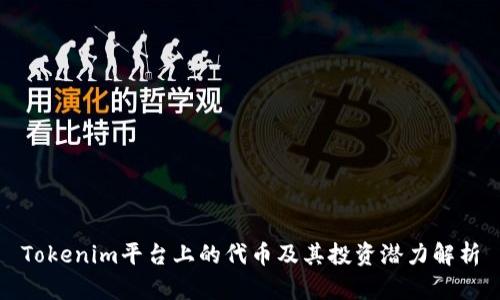 Tokenim平台上的代币及其投资潜力解析