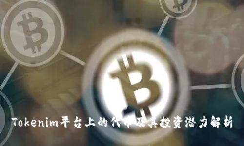 Tokenim平台上的代币及其投资潜力解析