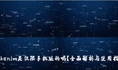 Tokenim是仅限手机版的吗？