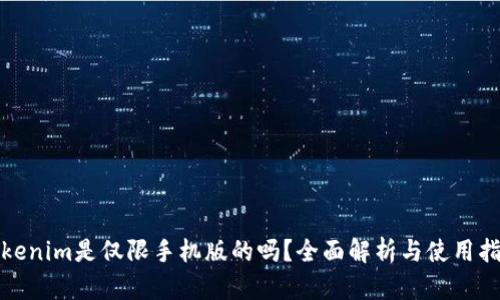 Tokenim是仅限手机版的吗？全面解析与使用指南